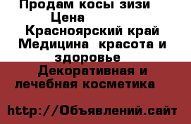 Продам косы зизи  › Цена ­ 1 000 - Красноярский край Медицина, красота и здоровье » Декоративная и лечебная косметика   